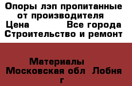 Опоры лэп пропитанные от производителя › Цена ­ 2 300 - Все города Строительство и ремонт » Материалы   . Московская обл.,Лобня г.